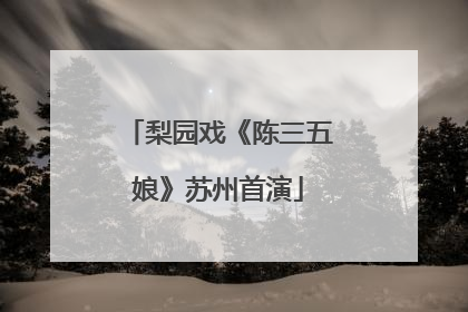 梨园戏《陈三五娘》苏州首演